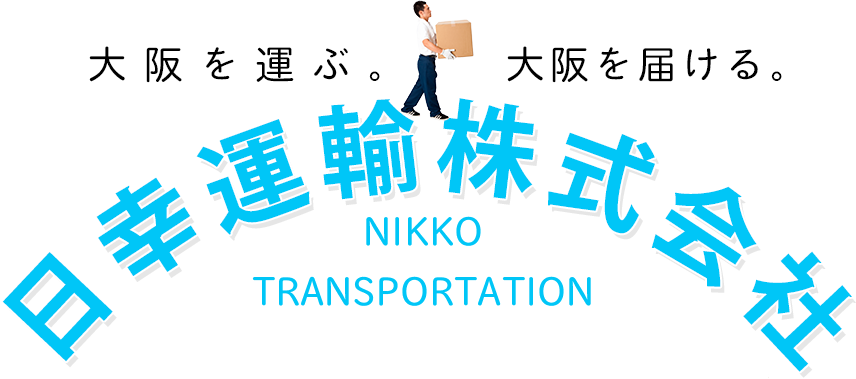 日幸運輸株式会社